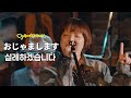 아이묭(あいみょん) - 실례하겠습니다(おじゃまします) | [한글자막] with OJAMASHIMA&rsquo;s
