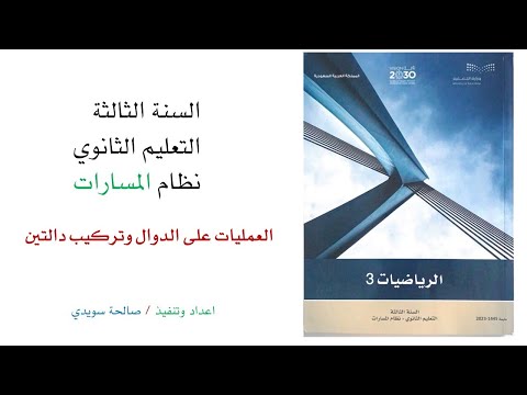 العمليات على الدوال وتركيب دالتين