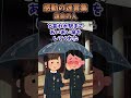 学校の階段を登ってたら突然先輩が足を滑らせて転がり落ちてきた...#2ch #2ch面白いスレ #shorts