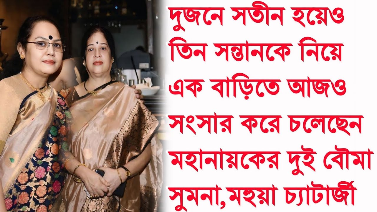 দুই সতীন আজও এক বাড়িতে সংসার করছেন, মহানায়ক সম্পর্কে জানুন অজানা গল্প। Uttam kumar। Sumana। Mahuya।