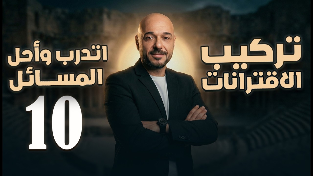 أتدرب وأحل المسائل/ تركيب الاقترانات/10/ف2 /نادر اقطيط