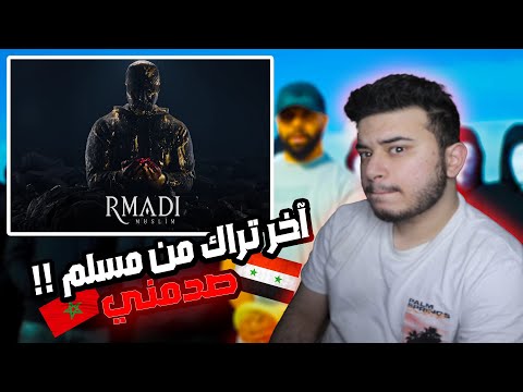 ( Syrian Reaction ) 🇸🇾🇲🇦  التراك الكامل !! مسلم ـ رمادي Muslim - RMADI