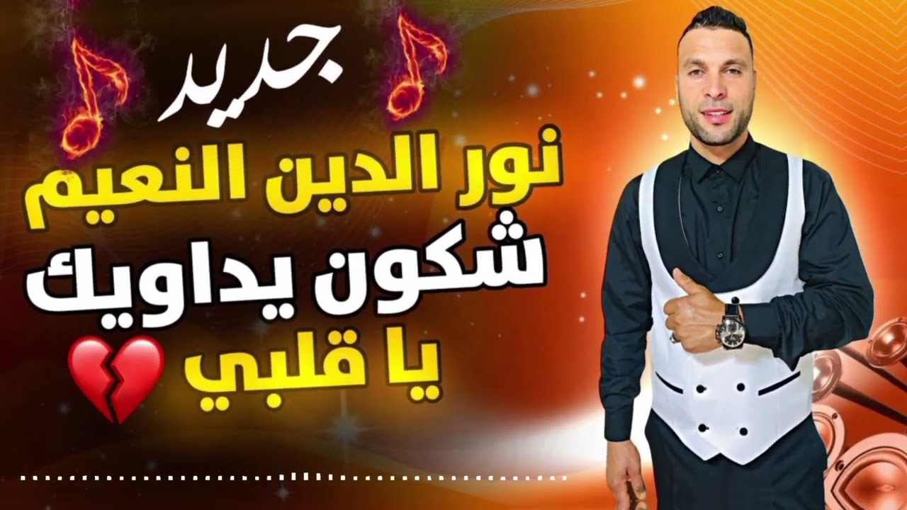 أغنية جديدة نور الدين النعيم شكون يداويك يا قلبي ❤️