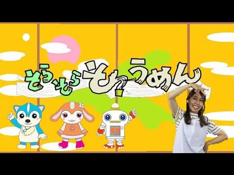 【おかあさんといっしょ】そらそらそうめん　つきのうた(6月)Japanese Children's Song, Nursery 歌、ダンス付き