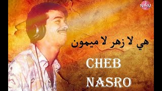 CHEB NASRO hiya lazhar la miymoun / شاب نصرو هي لا زهر لميمون