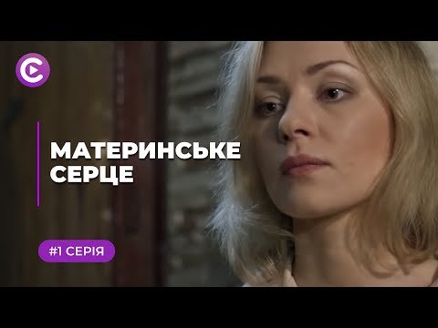 Материнское сердце (Серия 1)