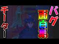 【第五人格】Twitterで募集した「バグ・おもしろ・チート」集 第3段【IdentityⅤ】