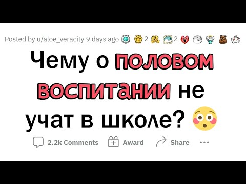 О чем НЕ РАССКАЗЫВАЮТ на уроках ПОЛОВОГО воспитания?