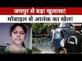 Jaipur Arrest News: मोबाइल बना नया हथियार? जयपुर गिरफ्तारी से बड़ा खुलासा! #tv100