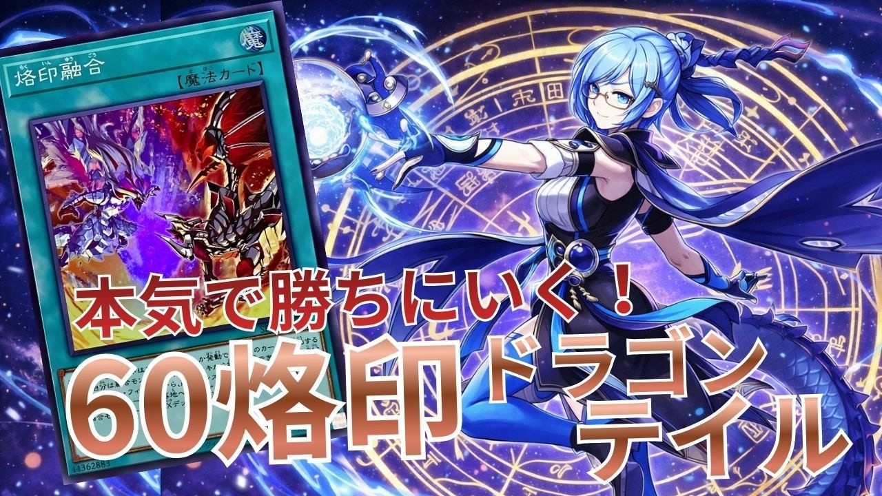 遊戯王引退品　ドラゴンテイル型烙印融合60GS デッキ ドラゴンテイルをタッチした【60融合GS】サンプルレシピです。 《烙印