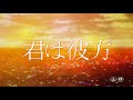 「君は彼方」予告編