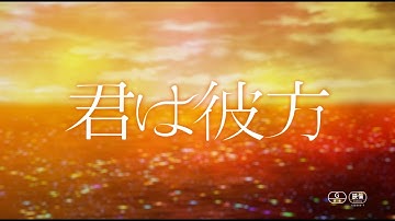 映画『君は彼方』予告60秒