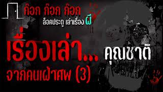 เรื่องเล่าจากคนเฝ้าศพ (3) - คุณชาติ 24/11/66 ก๊อก ก๊อก ก๊อก