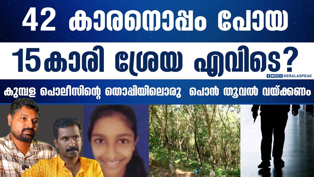താനൂർ നിന്ന് മുംബൈയ്ക്ക് പോയ പൊലീസ് ശ്രേയയെ കണ്ടില്ല | R SHYAM BABU  | JOHN RICHARD | KERALASPEAK |