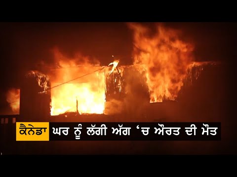 Burnaby House Fire, One Dead || TV Punjab