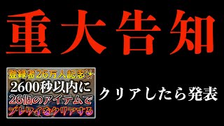 【重大告知】絶対に2600秒で26個以下アイテム縛りをクリアして、みんなに重大告知を伝える。