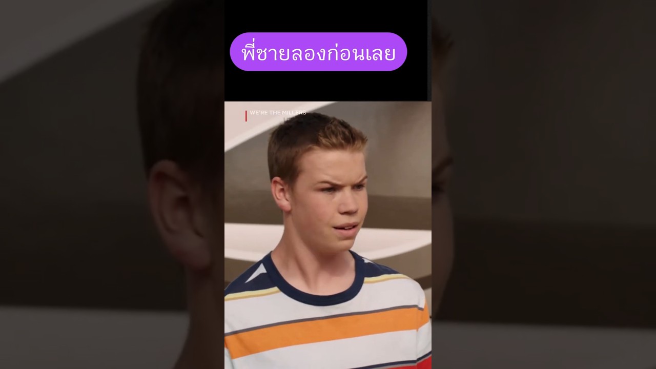 พี่ชายลองก่อนเลย #คลิปตลก #movie