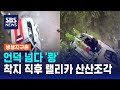 언덕 넘다 '쾅'..착지 직후 랠리카 산산조각 / SBS / 생생지구촌
