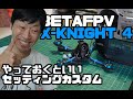 BETAFPV X KNIGHT 4  やっておくといいセッティングカスタム