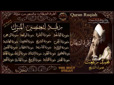 لأول مرة رقية لتحصين البيت بصوت الشيخ محمد رفعت لمنع الشياطين والجن من دخول البيت بإذن الله