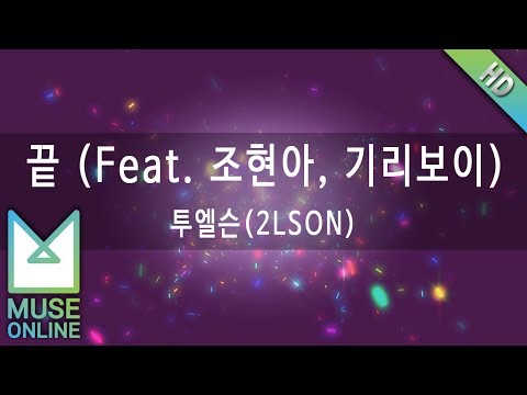 [뮤즈온라인] 투엘슨(2LSON) - 끝 (Feat. 조현아, 기리보이)