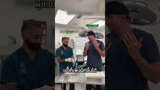 ศัลยแพทย์แข่งใส่ถุงมือกับผู้ช่วย #shorts