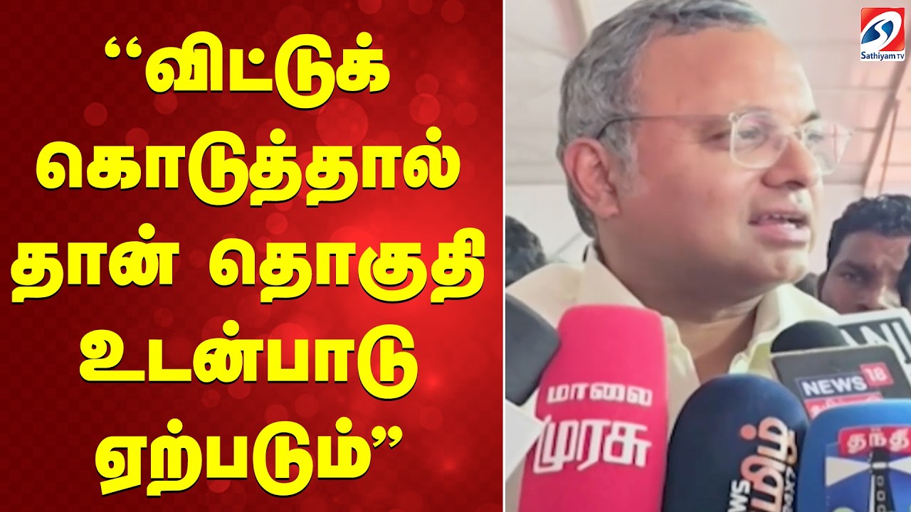 ''விட்டுக் கொடுத்தால் தான் தொகுதி உடன்பாடு ஏற்படும்''