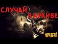 СЛУЧАЙ В АРХИВЕ | Страшные истории