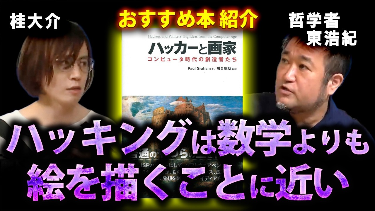 【ハッカーと画家】ハッキングの本質に迫る本が面白すぎた【東浩紀/切り抜き】