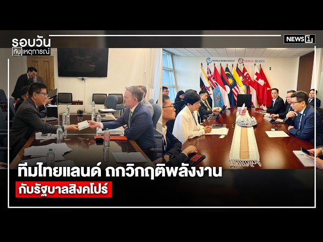 ทีมไทยแลนด์ ถกวิกฤติพลังงาน กับรัฐบาลสิงคโปร์ : รอบวันทันเหตุการณ์ 17.00 น./ วันที่ 17 เม.ย.69