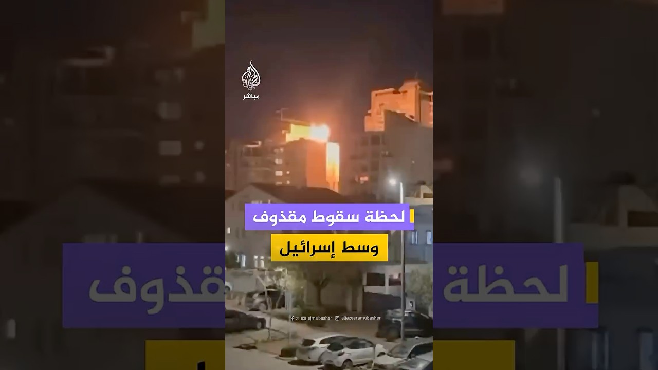 منصات إسرائيلية توثق  لحظة سقوط مقذوف على مبنى في جفعات شموئيل وسط إسرائيل