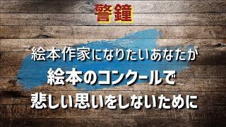 【警鐘・重要】絵本作家になりたいあなたが絵本のコンクールやコンテストで悲しい想いをしないために　ウーマンクリエイターズカレッジ「絵本の学校」