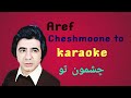 Aref Cheshmoone To کارائوکه Karaoke عارف چشمون تو 