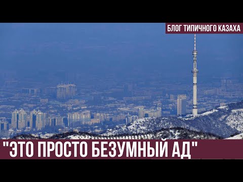 Алматы Самый грязный