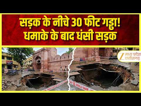 Bhind : सड़क के नीचे 30 फीट गहरा गड्ढा धमाके के 2 दिन बाद धंसी सड़क घर छोड़कर भागे लोग | ZEE MPCG |