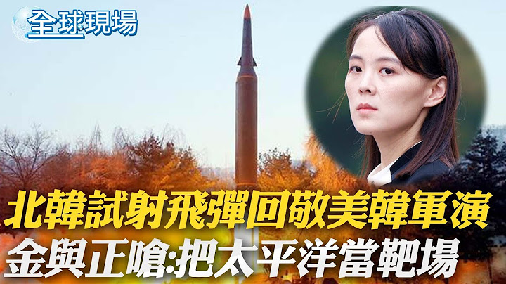 北韩试射飞弹回敬美韩军演 金与正呛:把太平洋当靶场｜俄乌战争周年前夕 拜登密访基辅合体泽伦斯基｜【全球现场】 20230220 @Global_Vision - 天天要闻