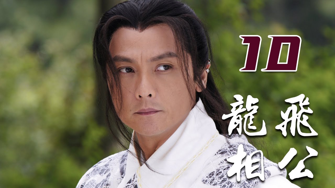 《聊斋之龙飞相公》第10集 | 武林大侠假死多年后复仇归来，与亲孙子和前女友女儿上演三角恋 | 关礼杰、孙耀威、陈彦妃主演古装神话喜剧 | Long  Fei Xiang Gong