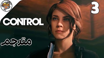 تختيم كنترول مترجم - اصلاح محولات الطاقة #3 | CONTROL Walkthrough