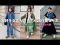 毎日いろんなジャンル着る女芸人の春のリアル26コーデ【私服LOOKBOOK】2月3月編