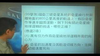 B990205  (99學測)福衛三號衛星系統的衛星繞行於距離地面約800公里