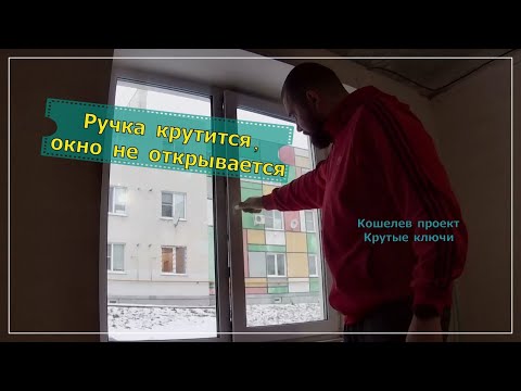Ручка крутится, окно не открывается? Сломан основной запор! Ремонт окон в Кошелеве, Крутые ключи