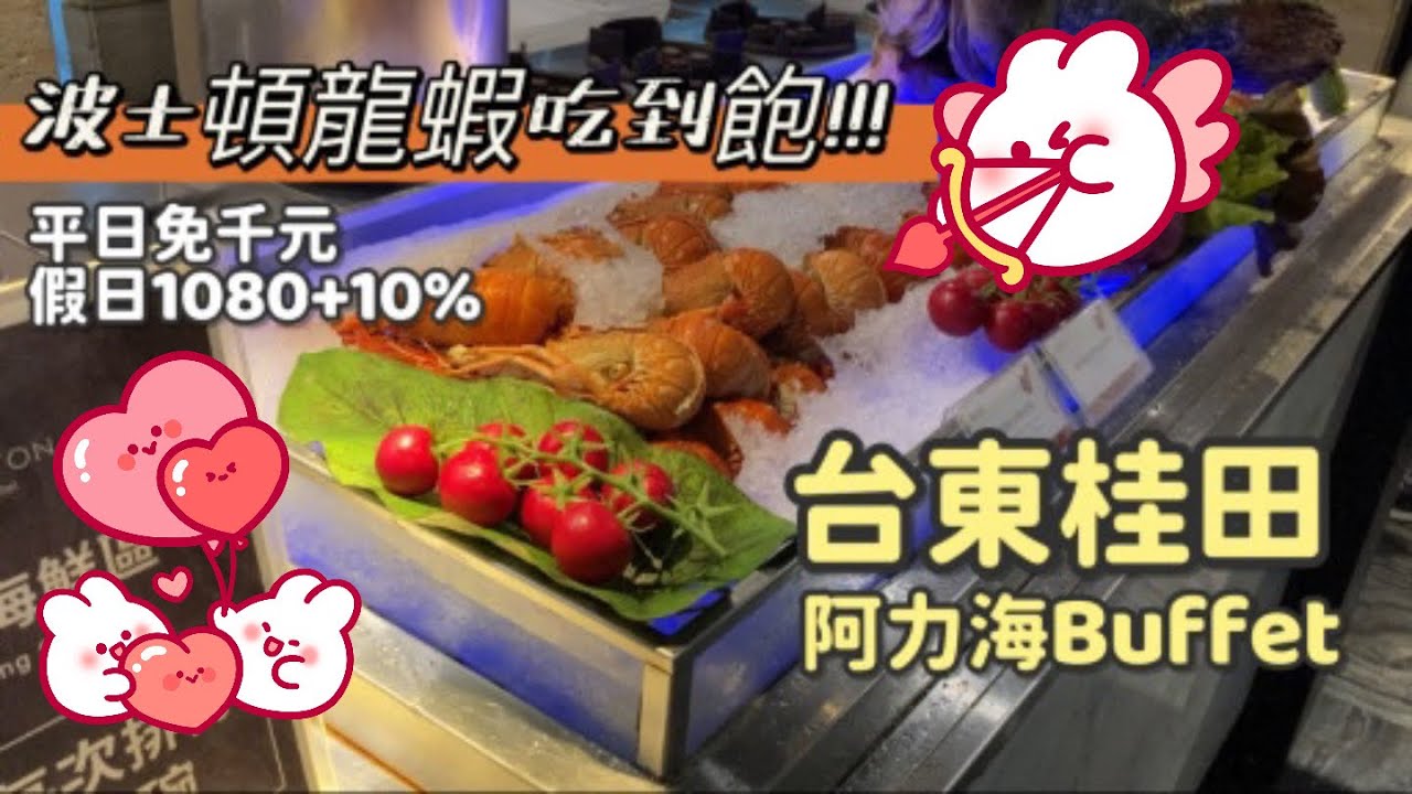 台東阿力海自助百匯餐廳AliHi Buffet晚餐龍蝦、海鮮、高級食材吃到飽