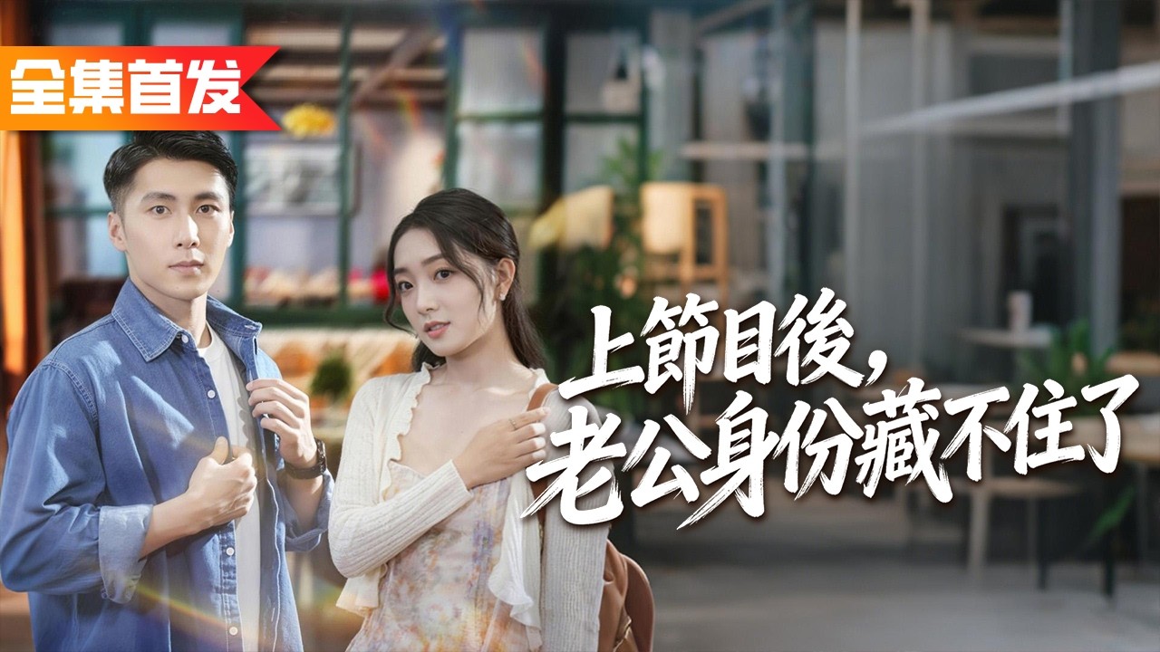 美女嫁給農村窮小夥被群嘲，怎料他隨手端出滿抽屜豪車鑰匙，科研專利遍佈全球，專家嚇得當場起身致敬，狠狠打臉所有人！《上節目後，老公身份藏不住了》