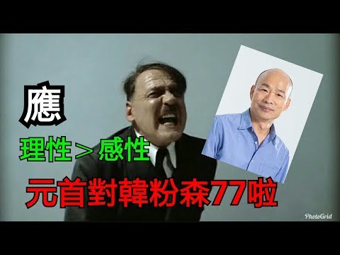 帝國毀滅  元首之與韓粉的不滿