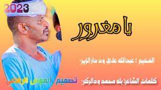 جديد     الفنان عبدالله علي ود دارالزين  يا مغرور  كل الجديد والحصري علي قناة العوض الرفاعي سمعها