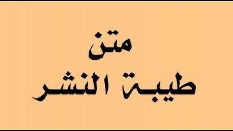 متن طيبة النشر باب سورة أم القرآن