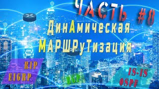 видео: Локальные Сети. Динамическая маршрутизация. Коротко картинка: Локальные Сети. Динамическая маршрутизация. Коротко