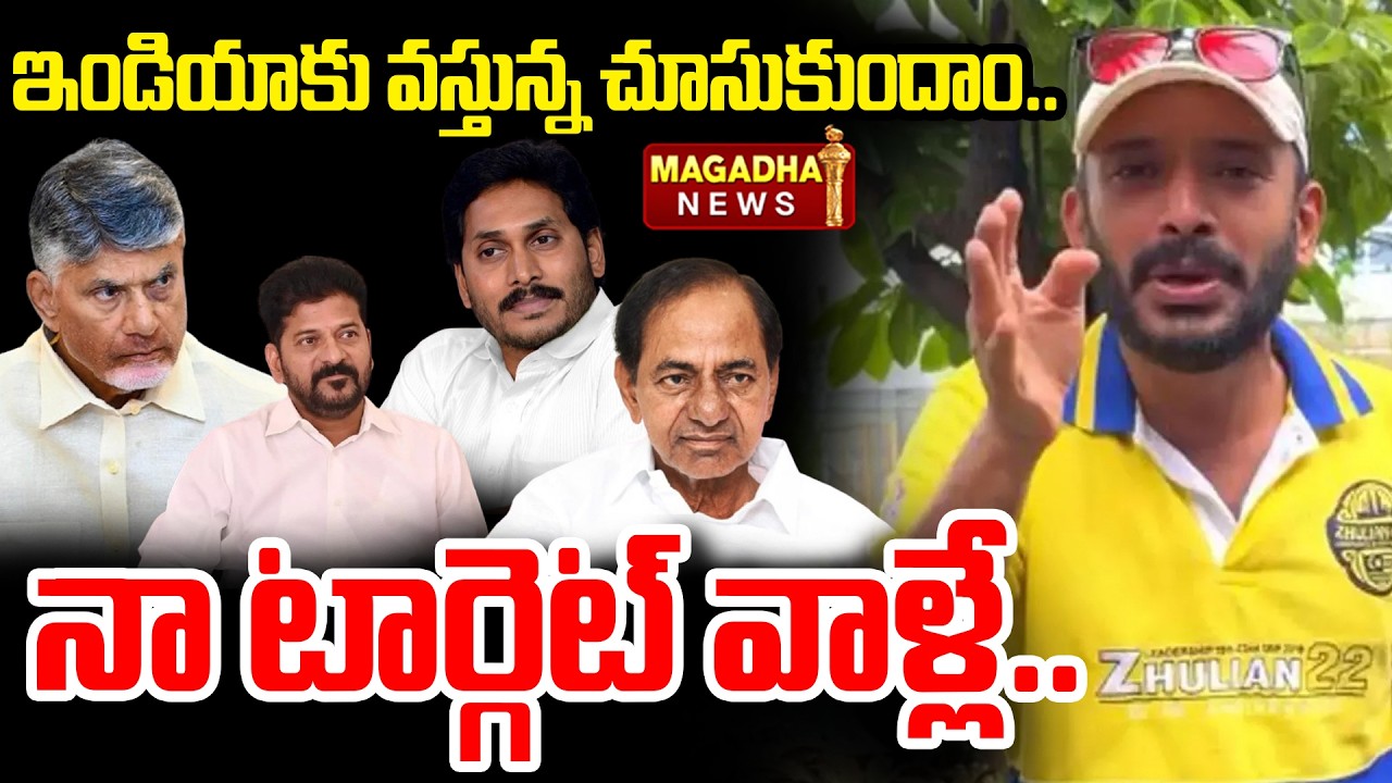 ఇండియాకు వస్తున్న చూసుకుందాం..నా టార్గెట్ వాళ్లే.. | Naa Anveshana Viral Video | Magadha News