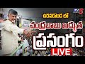 LIVE: Chandrababu Addresses Ra Kadaliraa Public Meeting in Uravakonda