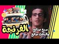 Al Frenga Season 03 Episode 07 الفرنجة الموسم 3 الحلقة السابعة سبع صنايع والبخت ضايع 